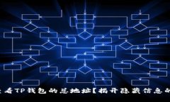 如何快速查看TP钱包的总地