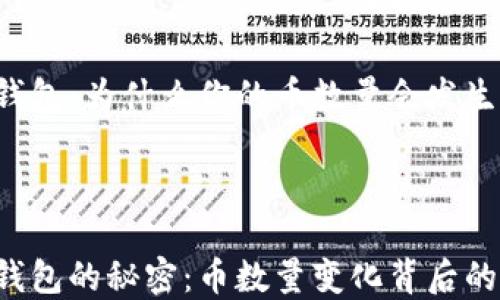 
探索 T P 钱包：为什么你的币数量会发生变化？



解锁 T P 钱包的秘密：币数量变化背后的真相与挑战
