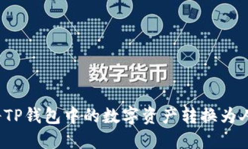 如何将TP钱包中的数字资产转换为人民币？