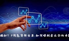 揭秘T P钱包薄饼交易：如