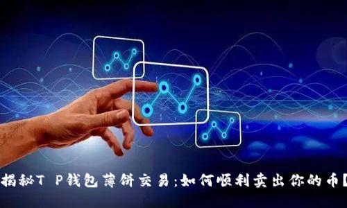 揭秘T P钱包薄饼交易：如何顺利卖出你的币？