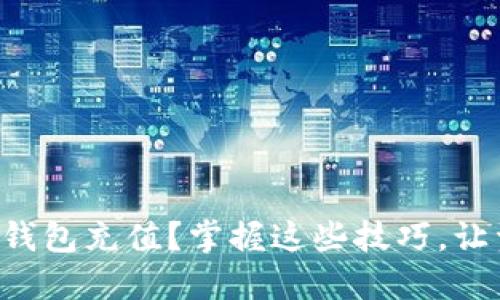 如何轻松为TP钱包充值？掌握这些技巧，让资金流动无忧！