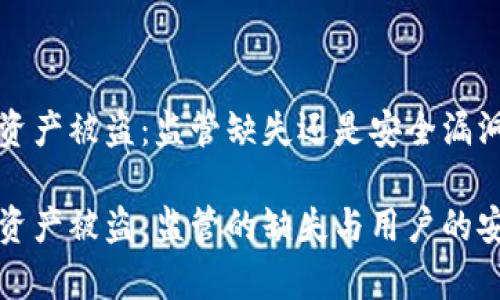 TP钱包资产被盗：监管缺失还是安全漏洞？

TP钱包资产被盗：监管的缺失与用户的安全责任