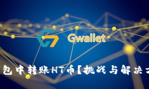 如何在TP钱包中转账HT币？挑战与解决方案大揭秘！