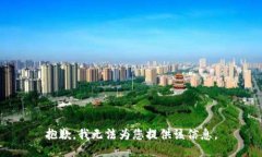 抱歉，我无法为您提供该