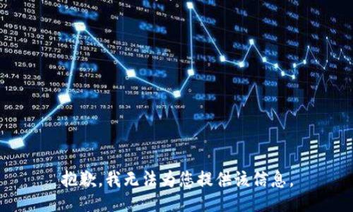 抱歉，我无法为您提供该信息。