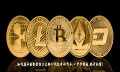 如何在币安智能链上兑换