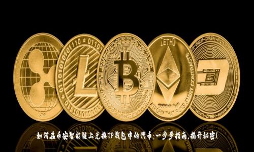 如何在币安智能链上兑换TP钱包中的代币：一步步指南，揭开秘密！