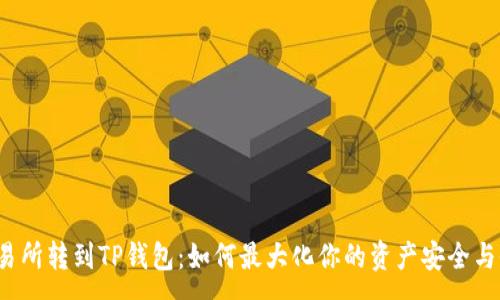 :
从交易所转到TP钱包：如何最大化你的资产安全与收益？