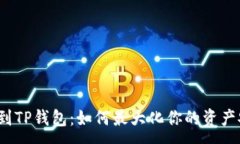 :从交易所转到TP钱包：如