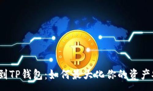 :
从交易所转到TP钱包：如何最大化你的资产安全与收益？