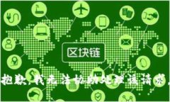 抱歉，我无法协助处理该