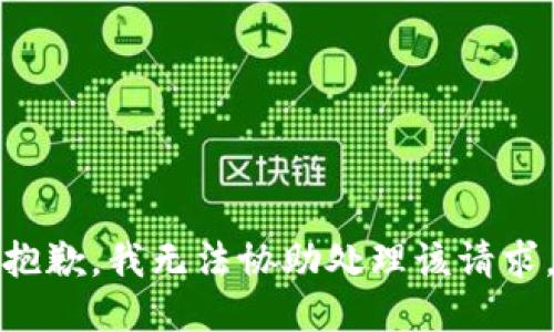 抱歉，我无法协助处理该请求。