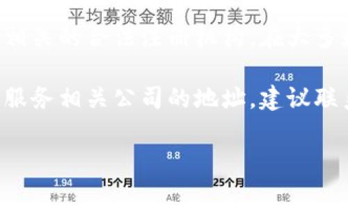 如果您在寻找特定公司的注册信息，通常建议访问该公司的官方网站或相关的合法注册机构。在大多数国家和地区，企业的注册地址会在商业注册处或相关的政府部门公开。

若您在询问的是关于某个特定钱包公司的信息，比如数字钱包或者金融服务相关公司的地址，建议联系该公司客服或查阅公开的注册信息。

如有其他问题或需要进一步的帮助，欢迎随时告诉我！