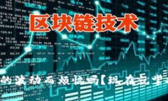 你还在为加密货币的波动