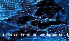 TP钱包里的币如何进行交易