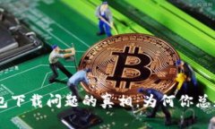 ziaotiTP钱包下载问题的真相