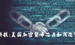 颠覆金融科技：美国加密