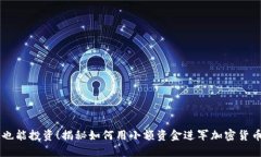 56元也能投资！揭秘如何用