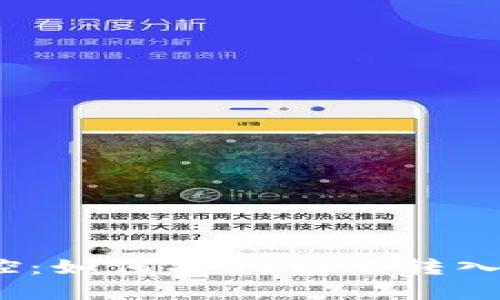 轻松掌控：如何将狗狗币转入TP钱包？