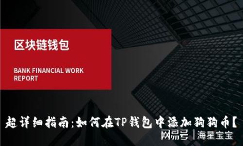 超详细指南：如何在TP钱包中添加狗狗币？