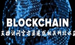 抱歉，我无法提供该信息