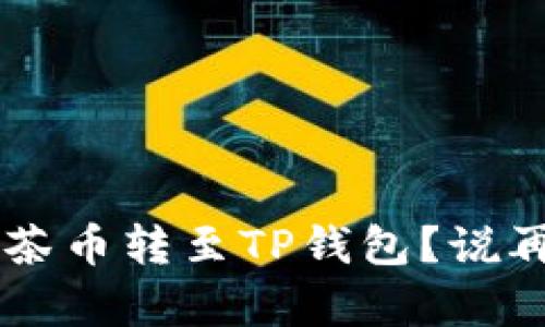 如何轻松将抹茶币转至TP钱包？说再见，复杂操作！