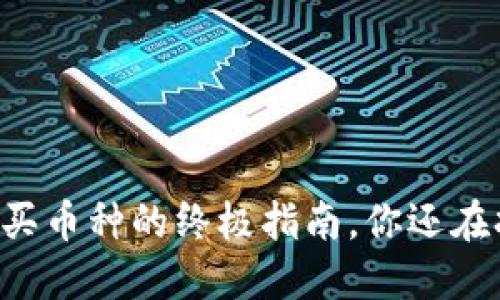 用人民币轻松购买币种的终极指南，你还在担心如何操作吗？