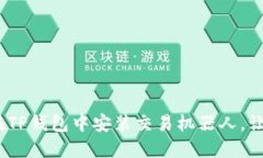 轻松驾驭！如何在TP钱包中