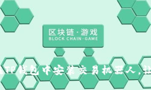 轻松驾驭！如何在TP钱包中安装交易机器人，让你的投资更智慧