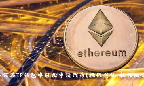 如何在TP钱包中轻松申请代币？挑战传统，抓住机会！