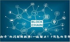 别让“无法打开”的问题
