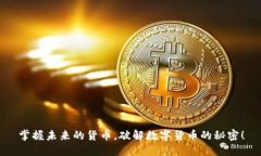 掌握未来的货币，破解数