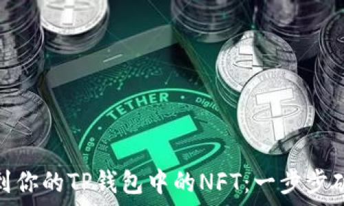   
如何快速找到你的TP钱包中的NFT：一步步破解隐藏之谜