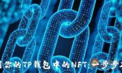   如何快速找到你的TP钱包