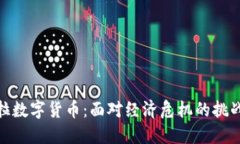 委内瑞拉数字货币：面对