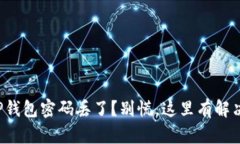 你的TP钱包密码丢了？别慌