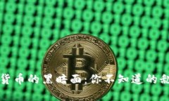 揭露加密货币的黑暗面：