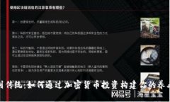 告别传统：如何通过加密