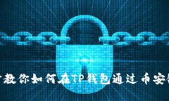 挑战繁琐！一步步教你如