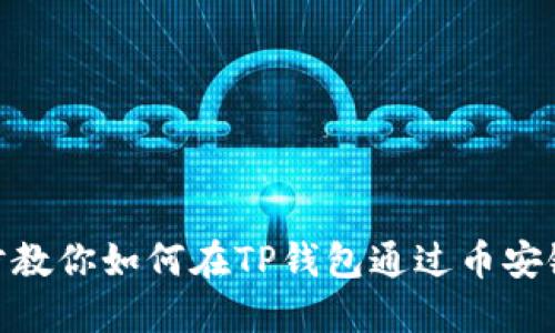 挑战繁琐！一步步教你如何在TP钱包通过币安链轻松购买PIG币