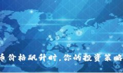   当加密货币价格飙升时，