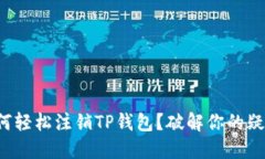 如何轻松注销TP钱包？破解