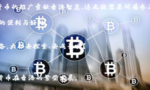   在香港加密货币的挑战与机遇：你准备好迎接未来吗？ / 
 guanjianci 加密货币, 香港, 区块链 /guanjianci 

引言：香港的加密货币经济
在过去的十年中，加密货币从默默无闻的实验项目，发展成为全球金融生态系统中不可或缺的一部分。而香港作为亚太地区的金融中心，逐渐吸引了大量的区块链企业与投资者。在香港这一片繁荣的土地上，存在着机遇与挑战共存的局面，也为加密货币的未来发展铺平了道路。在这个充满活力的市场中，你是否感到迷茫或疑惑？在接下来的文字中，我们将深入探讨香港加密货币组织的现状以及它们所面临的种种问题，帮助你更好地适应这一变化加快的时代。

香港的加密货币组织概述
在香港，有多个组织和协会致力于推动加密货币和区块链技术的发展。如香港区块链协会（HK Blockchain Association）和香港加密货币交易所等，这些组织不仅促进了业内的交流，也成为政策制定者与行业实践者间的重要桥梁。它们的使命不仅在于推动技术的发展，同时也尽可能地保护投资者的利益。随着社会对加密货币的认识逐渐提高，这些组织的重要性日益突出。

机遇：创新与投资的热土
香港因其独特的地理位置和金融环境，成为了投资者眼中的“金矿”。在这里，加密货币创新层出不穷，一系列初创公司纷纷涌现，推动着区块链技术的应用。无论是区块链金融、去中心化应用，还是非同质化代币（NFT），都在不断激发着市场的活力。与此同时，投资者也开始将目光投向这一新兴领域，参与到各种项目中。

例如，一些香港初创公司通过汽车、房地产、艺术品等不动产进行资产代币化（Tokenization），使得更多的投资者能够以更低的门槛参与到高价值投资中。这种创新不仅为加密货币的流通提供了可能性，也推动了传统行业的数字化转型。

挑战：政策与市场风险
虽然机遇令人兴奋，但香港的加密货币市场也面临诸多挑战。尽管香港特区政府对加密货币的态度逐渐开放，但政策仍显得相对滞后。许多创业者常常陷入如何合规的泥潭中。此外，投资市场的风险也无法忽视。例如，市场波动性极大，新增项目层出不穷，投资者无从判断哪些是真正有前景的选择。

再者，加密货币的安全问题也令人担忧。从黑客攻击交易所，到投资者个人信息泄露等事件时有发生，这些问题不仅损害了消费者信心，也让整个行业的信誉受到了影响。因此，如何在保护用户资金安全的同时，推动市场发展，是行业亟待解决的重要课题。

教育与意识：提升行业认知
面对挑战，知识和教育成为了提升用户意识的重要途径。在香港，越来越多的组织开始举办与加密货币相关的培训活动，帮助公众理解这个复杂的生态系统。这不仅涵盖技术层面的知识，还包括法律法规、投资策略和风险管理等方面的内容。

通过教育，用户不仅能够更好地理解加密货币的运作方式，还有助于避免潜在的诈骗与风险。要想在短时间内迅速了解这个行业的运作逻辑，无疑是件非常具有挑战性的任务，而这也是香港加密货币组织正在努力克服的一大难题。

未来展望：共建良性发展生态
展望未来，香港的加密货币市场将如何发展，既取决于行业内部的创新与协作，也依赖于政府政策的引导和社会公众的理解。在政策日益规范的前提下，市场将会进入更加成熟的发展阶段，同时也为全球加密货币的推广贡献香港智慧。这无疑需要所有参与者共同努力，构建起一个透明、安全、健康的市场环境。

虽然未来存在许多未知，但可以预见的是，香港将继续是全球加密货币创新的重要中心之一。各类组织和机构需要联合起来，推动产业发展，促进利益共享。只有这样，才能让更多的人真正享受到加密货币带来的便利与好处。

结语：抓住机遇，迎接挑战
在香港，加密货币行业的未来正等待着有远见的参与者去开拓。无论是在投资、创业还是技术发展上，都需要以开放的心态面对挑战，并勇敢地迎接未来的机遇。在这个充满潜力的行业中，你是否已经做好了准备，大胆去探索、去成长呢？

让我们携手共进，寻找属于香港的加密货币未来，摆脱对未知的恐惧，迎接属于我们自己的机遇与挑战！

在这条探索之路上，无论你是投资者、创业者，还是对加密货币感兴趣的普通大众，了解行业现状、掌握相关知识，始终是你成功的一项关键要素。希望通过这篇文章，能为你提供一些启发，让我们共同见证加密货币在香港的繁荣发展。
