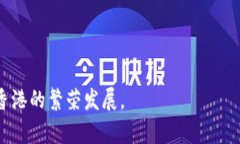   在香港加密货币的挑战与
