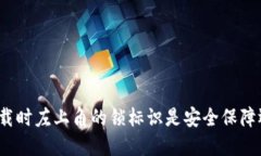 TP钱包下载时左上角的锁标