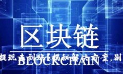 TP钱包提现未到账？揭秘解