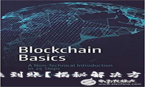 TP钱包提现未到账？揭秘解决方案，别再担心！