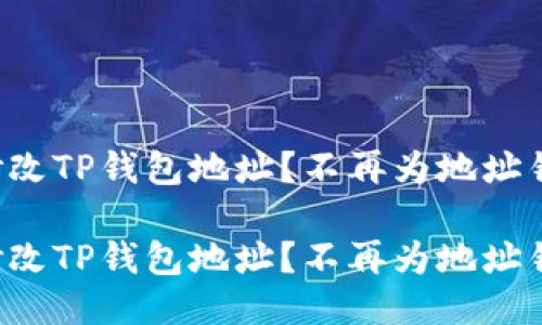 如何轻松修改TP钱包地址？不再为地址错误而烦恼！

如何轻松修改TP钱包地址？不再为地址错误而烦恼！