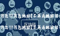 如何轻松修改TP钱包地址？
